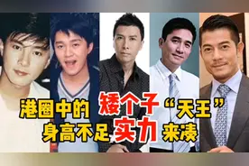 港圈中的矮个子“天王”，身高不足实力来凑，你最欣赏谁？视频封面