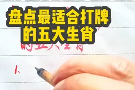 盘点最适合打牌的五大生肖，你是吗？