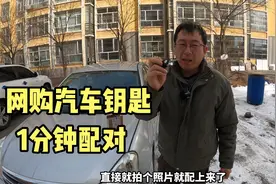 花58元网购汽车遥控钥匙，比实体店便宜，1分钟配对成功视频封面