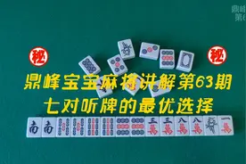 七对选哪张听牌至关重要！弄懂细节，把把七对胡牌吓破对手胆