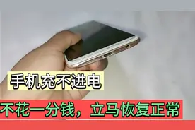 手机充不进电不用修，维修师傅教一招，不花一分钱，立马恢复正常视频封面