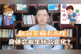 新冠发病7天内，身体会发生什么变化？出现这些症状要立即就医视频封面