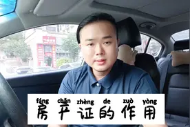 这应该是解释房产证作用蕞详细的版本了吧！快看看都有啥用途！视频封面