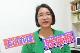 不知道吧，原来重度残疾人可以向残联申请，上门鉴定办证服务视频封面