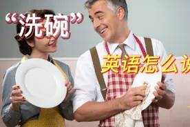 明明是"洗碗",为什么要说成"洗盘子"?