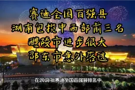 湖南包揽全国百强县中西部前3名，醴陵市进步很大，邵东意外落选视频封面