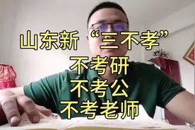 全国考研看山东，山东考研为何这么牛？老师：高考不够，考研来凑视频封面
