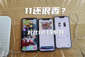 iPhone 11还值得买吗？对比iPhone12、13系列还挺香？视频封面
