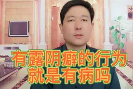 有露阴癖的行为，是不是有病？视频封面