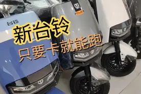 台铃电动车优跑超能版，重点介绍这款车的功能，而且价格不贵视频封面