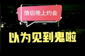 情侣晚上约会，在路边拥抱吓死我，以为见到鬼啦，年轻人谈情说爱视频封面
