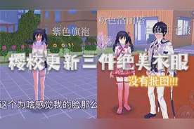 樱花校园模拟器：樱校更新三件绝美衣服！没有批图
