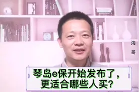 琴岛e保已经开始发布了，更适合哪些人，哪些人不必要买？