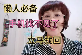 手机找不见了，教你一招立马找回@DOU+小助手视频封面