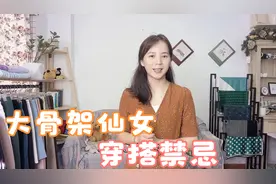 大骨架仙女总给人微胖的感觉，注意三个穿搭要点，显瘦很简单！