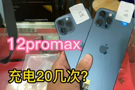 华强北批发市场，4K多拿下充电20几次的12promax视频封面