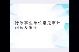 行政事业单位常见审计问题及案例—预决算管理视频封面