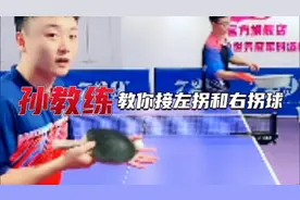 乒乓球技术视频《孙教练教你接左拐和右拐球》