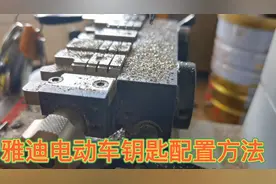 雅迪电动车钥匙配置方法，欢迎大家来学习指导视频封面