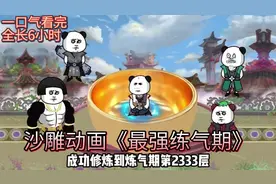 沙雕动画《最强练气期》，一口气看完全长6小时视频封面