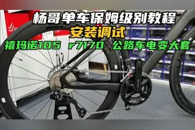杨哥单车教程：禧玛诺105 r7170公路车电变大套件安装调试教程
