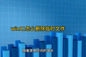 win11怎么删除临时文件视频封面