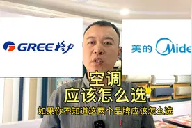 空调选格力还是美的？格力和美的到底哪个好？空调选购必看！视频封面