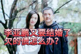 李亚鹏又要结婚了，投资云南雪山艺术小镇失败！欠的债怎么办？视频封面