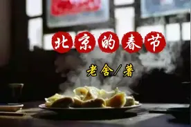 读老舍《北京的春节》：人间烟火气，最抚凡人心视频封面