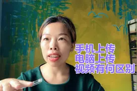 手机上传视频和电脑上传视频有何区别，收益和流量又有何影响？