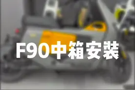 九号电动车，爆款F90中置储物箱安装，老顾客装车走一台视频封面