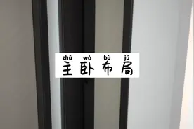 全网最简单的主卧布局，拿去参考。。