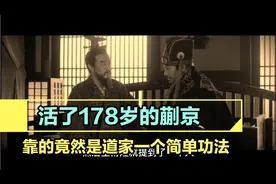 活了178岁的蒯京，就靠道家一个简单功法做到的