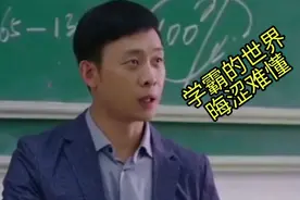 学霸的世界，极其晦涩难懂。要深刻理会其中的涵义。