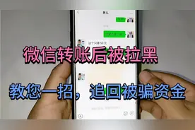 微信被骗钱，还被对方拉黑？教您一招，让骗子立马把钱还回来