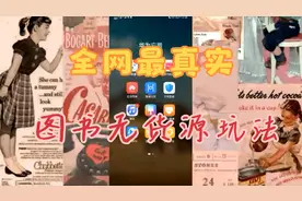 网络赚钱兼职，图书无货源玩法及详细操作流程视频封面