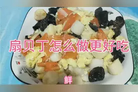 扇贝丁怎么做更好吃，特别简单