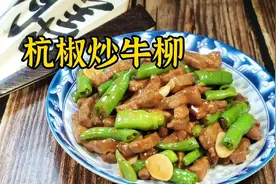 杭椒炒牛柳，牛肉条要想软嫩不柴上浆是关键，大叔把窍门教给你视频封面