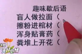 趣味歇后语，盲人做拉面，擦粉进棺材，浑身贴膏药，粪堆上开花视频封面