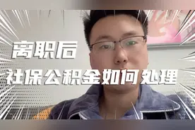 离职以后社保公积金如何处理？一招教你解决所有后顾之忧！视频封面