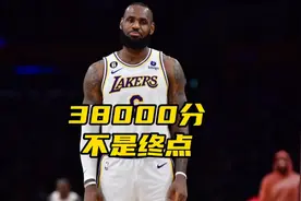 最年轻38000分先生！超越贾巴尔唾手可得，詹姆斯终极目标40000分视频封面