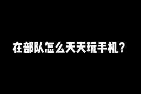 在部队怎么天天玩手机？