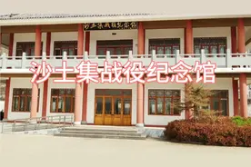 沙土集战役纪念馆 ，离家里只有十几里路才知道 ，原来还有这历史视频封面