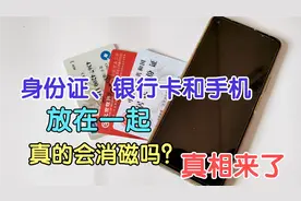 身份证、银行卡和手机放在一起，到底会不会消磁，看完视频明白了视频封面