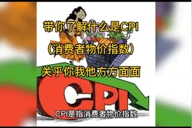 带你了解什么是CPI（消费者物价指数）