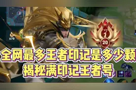 王者印记最多到底是多少颗？视频封面