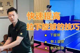老师教你拉下旋球的技巧，讲的太好了视频封面