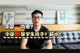 中国留学生在德国好找工作吗？薪水这么样？这期视频为你详细解答视频封面