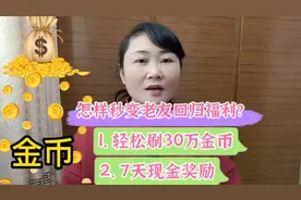 怎样秒变老友回归福利？好处有，7天现金奖励，轻松刷30万金币。