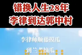 李律师到了兰考郭中村 错换人生28年视频封面